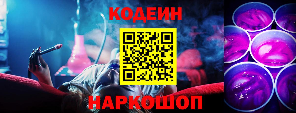 Codein Purple Drank  Вход с VPN  Спасск-Дальний  Кодеин напиток Lean (лин) 